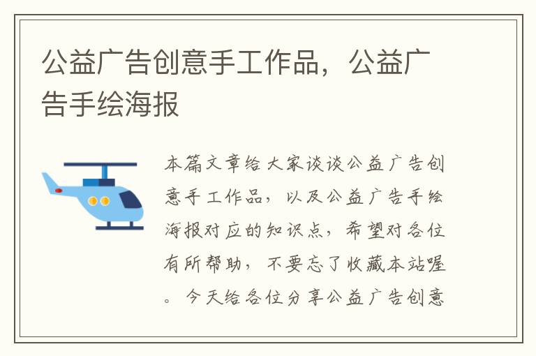 公益广告创意手工作品,公益广告手绘海报