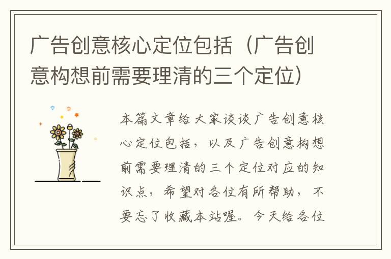广告创意核心定位包括(广告创意构想前需要理清的三个定位)