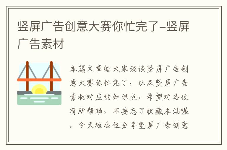 竖屏广告创意大赛你忙完了-竖屏广告素材