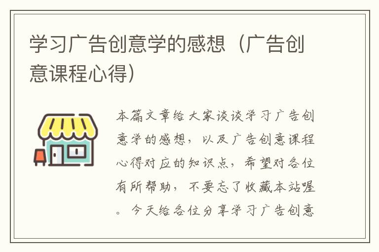 学习广告创意学的感想(广告创意课程心得)