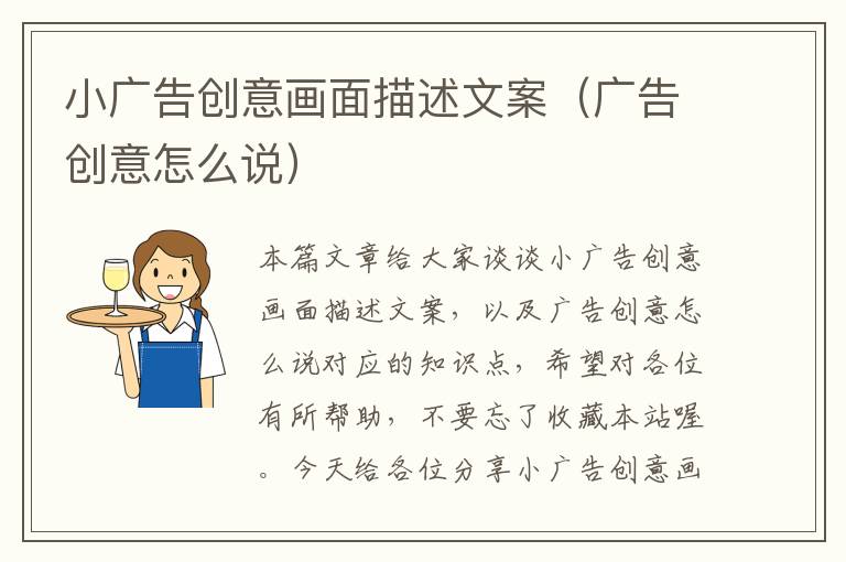 小广告创意画面描述文案(广告创意怎么说)