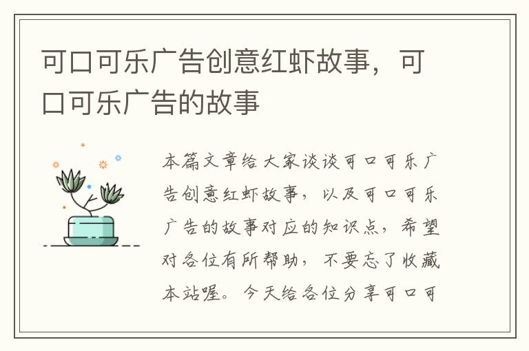 可口可乐广告创意红虾故事,可口可乐广告的故事