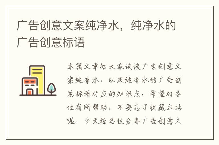 广告创意文案纯净水,纯净水的广告创意标语
