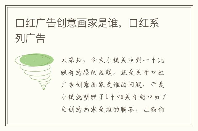 口红广告创意画家是谁,口红系列广告