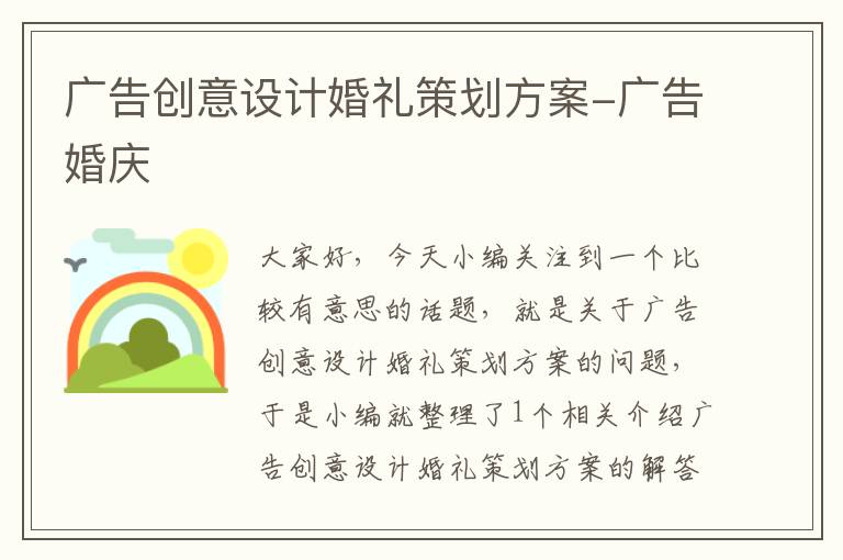 广告创意设计婚礼策划方案-广告婚庆