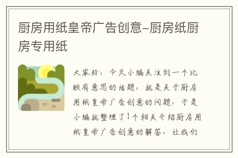 厨房用纸皇帝广告创意-厨房纸厨房专用纸