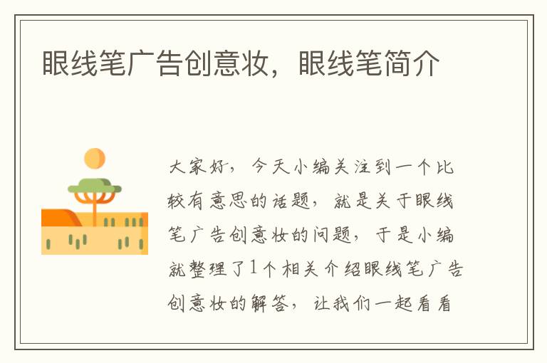 眼线笔广告创意妆,眼线笔简介