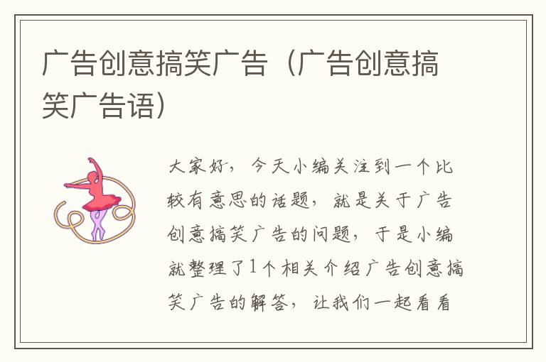 广告创意搞笑广告(广告创意搞笑广告语)
