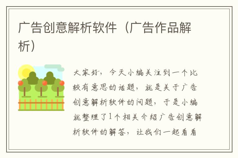 广告创意解析软件(广告作品解析)