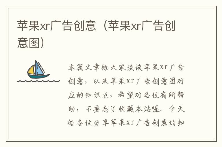 苹果xr广告创意(苹果xr广告创意图)