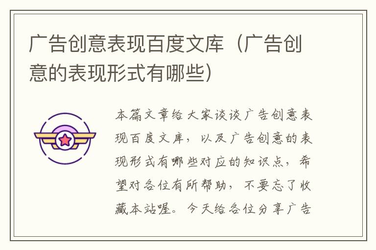 广告创意表现百度文库(广告创意的表现形式有哪些)