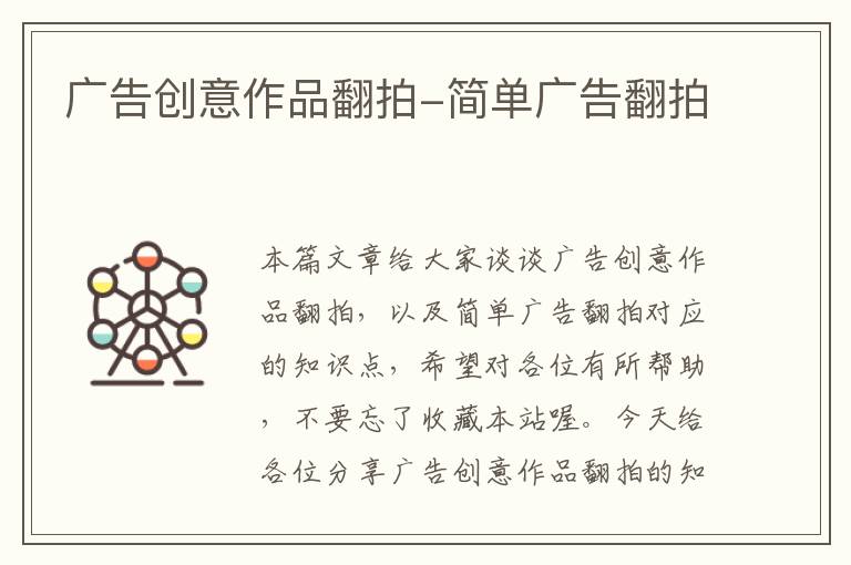 广告创意作品翻拍-简单广告翻拍