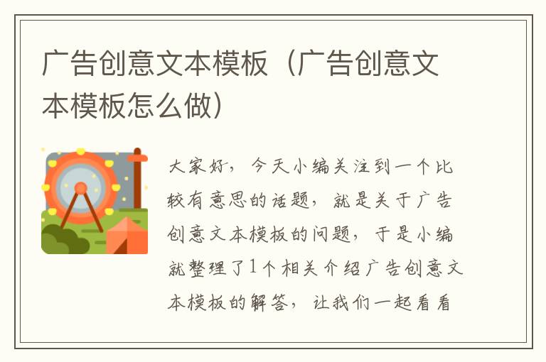 广告创意文本模板(广告创意文本模板怎么做)
