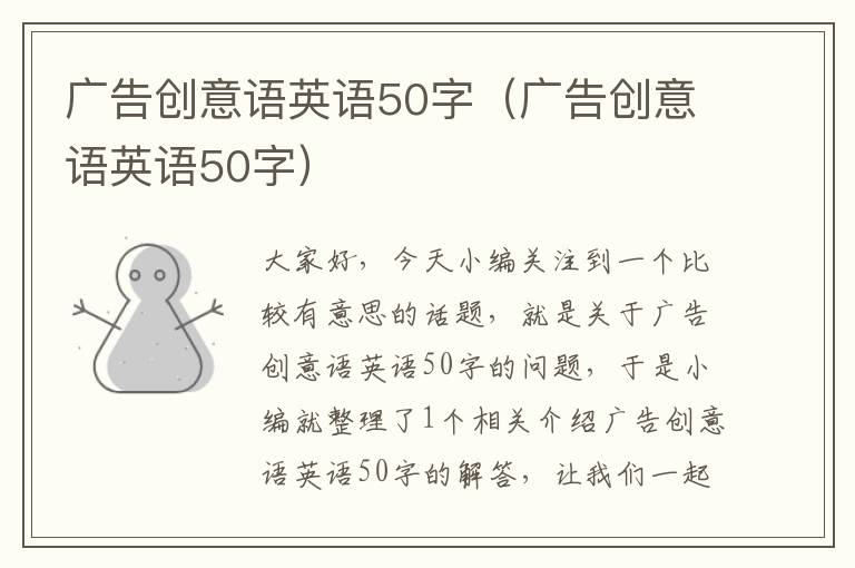 广告创意语英语50字(广告创意语英语50字)