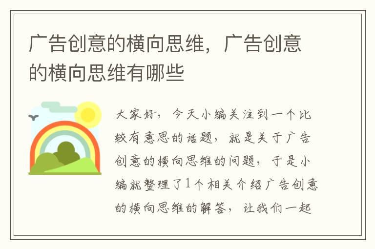 广告创意的横向思维,广告创意的横向思维有哪些
