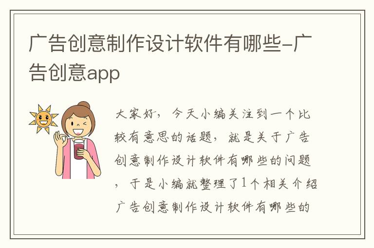 广告创意制作设计软件有哪些-广告创意app