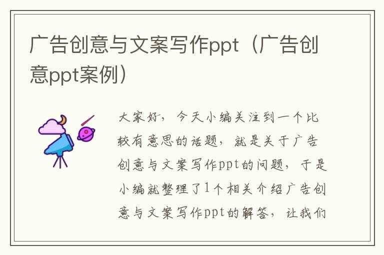 广告创意与文案写作ppt(广告创意ppt案例)