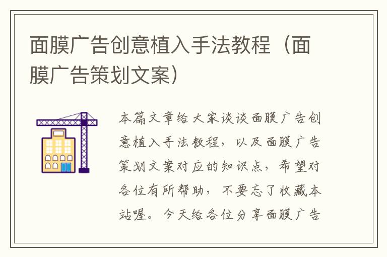 面膜广告创意植入手法教程(面膜广告策划文案)