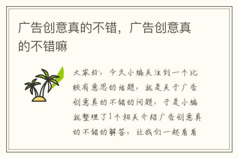 广告创意真的不错，广告创意真的不错嘛
