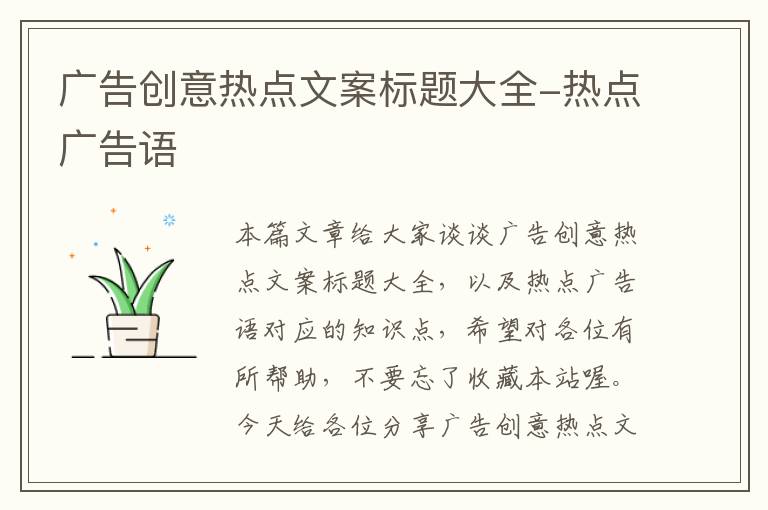 广告创意热点文案标题大全-热点广告语