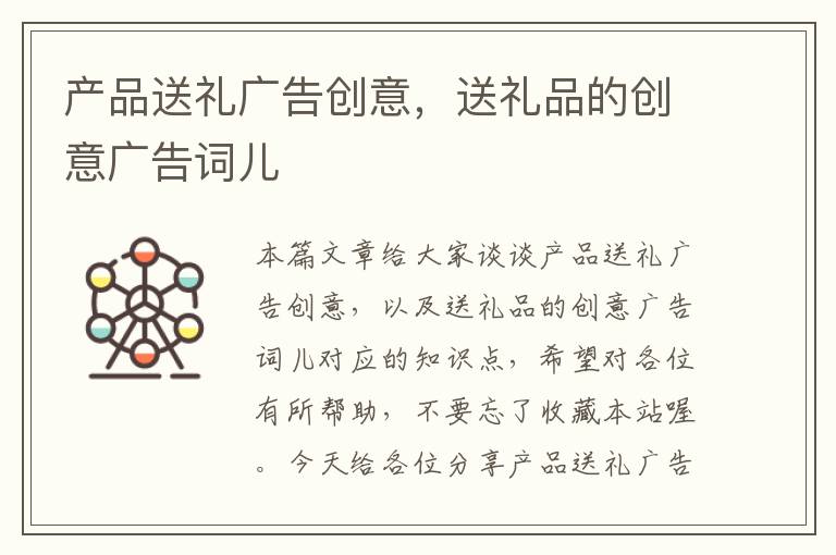 产品送礼广告创意,送礼品的创意广告词儿