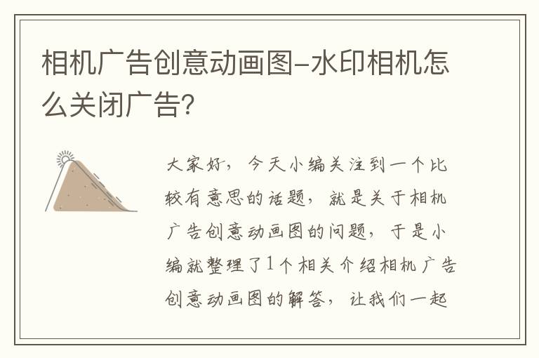 相机广告创意动画图-水印相机怎么关闭广告?