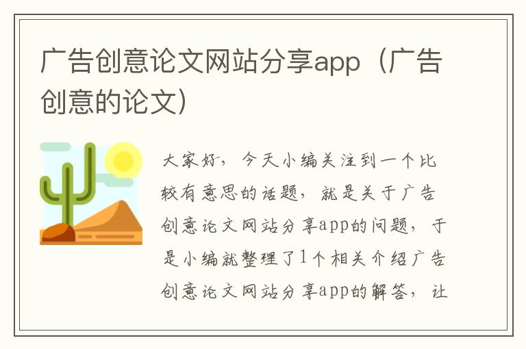 广告创意论文网站分享app(广告创意的论文)