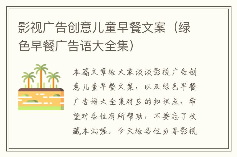 影视广告创意儿童早餐文案(绿色早餐广告语大全集)
