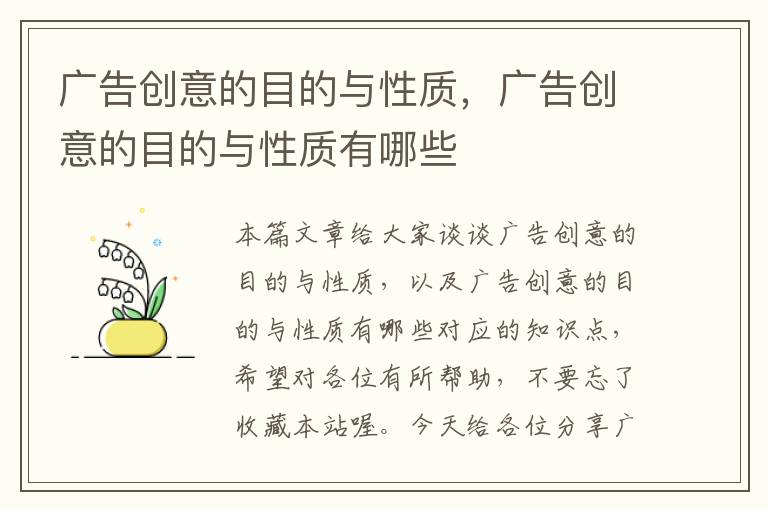 广告创意的目的与性质,广告创意的目的与性质有哪些