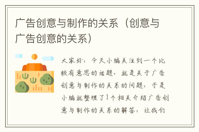 广告创意与制作的关系(创意与广告创意的关系)