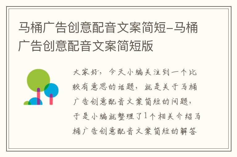 马桶广告创意配音文案简短-马桶广告创意配音文案简短版