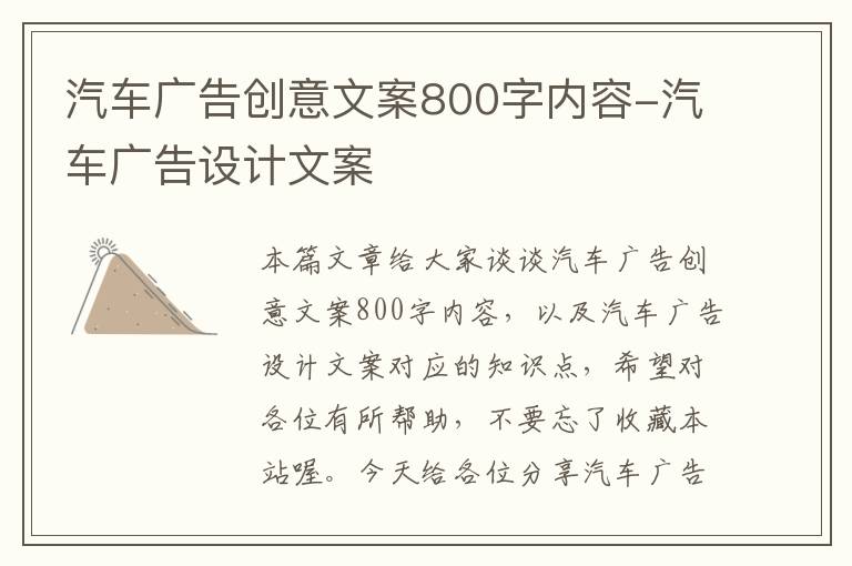 汽车广告创意文案800字内容-汽车广告设计文案