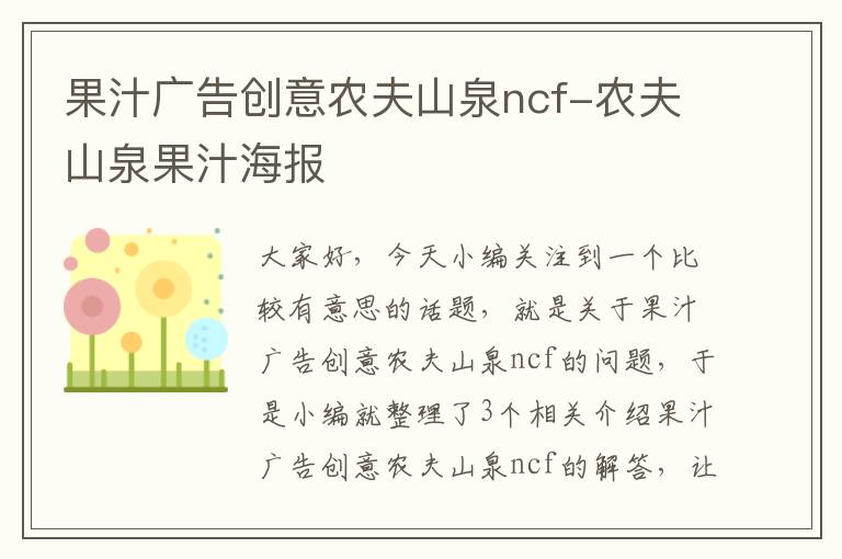 果汁广告创意农夫山泉ncf-农夫山泉果汁海报