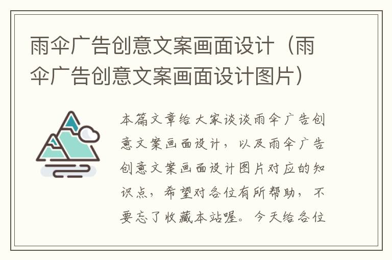 雨伞广告创意文案画面设计(雨伞广告创意文案画面设计图片)