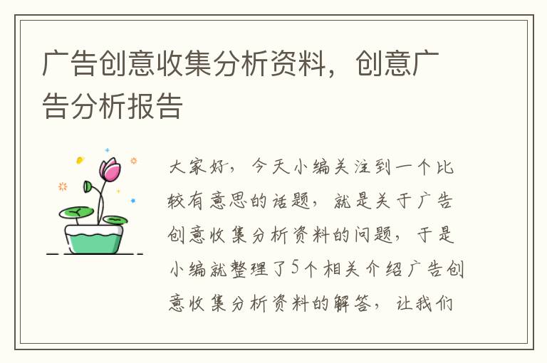 广告创意收集分析资料,创意广告分析报告