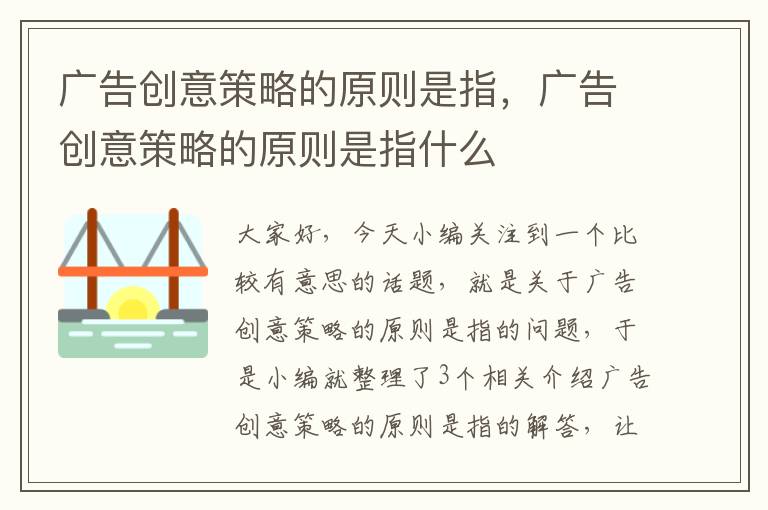广告创意策略的原则是指,广告创意策略的原则是指什么