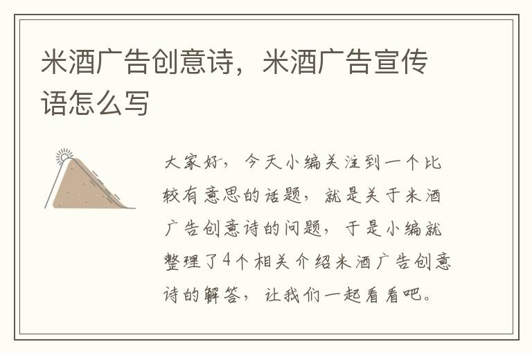 米酒广告创意诗,米酒广告宣传语怎么写