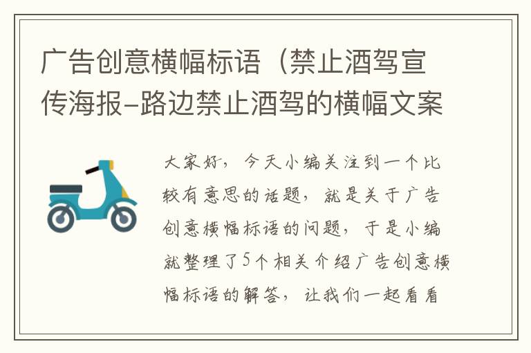 广告创意横幅标语(禁止酒驾宣传海报-路边禁止酒驾的横幅文案集合三十句)