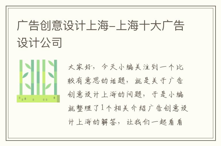 广告创意设计上海-上海十大广告设计公司