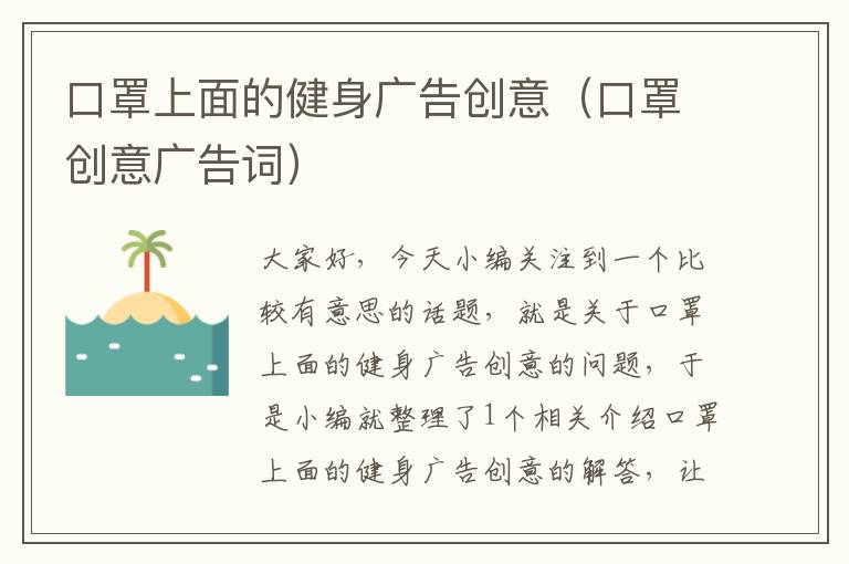 口罩上面的健身广告创意(口罩创意广告词)