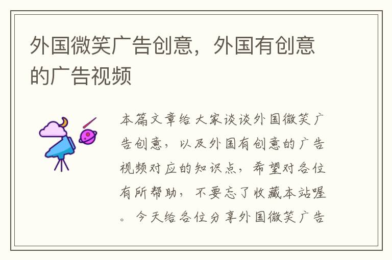 外国微笑广告创意,外国有创意的广告视频