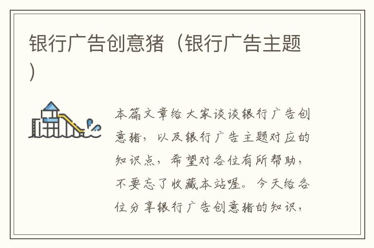 银行广告创意猪(银行广告主题)