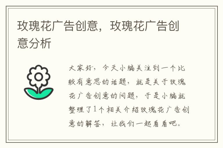 玫瑰花广告创意,玫瑰花广告创意分析