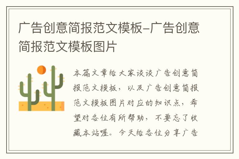 广告创意简报范文模板-广告创意简报范文模板图片