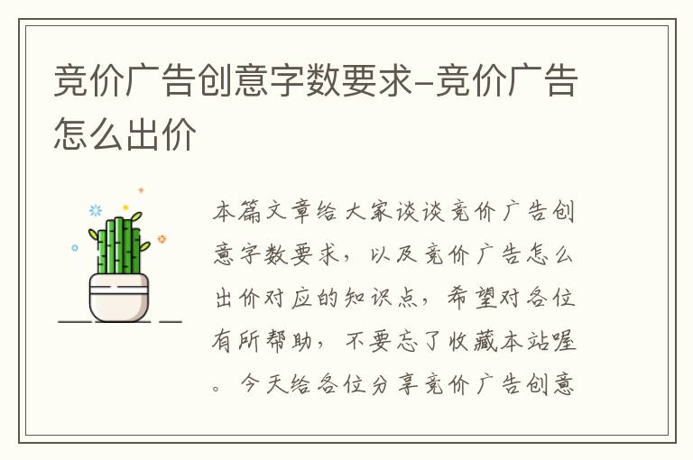 竞价广告创意字数要求-竞价广告怎么出价