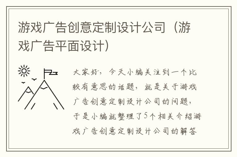游戏广告创意定制设计公司(游戏广告平面设计)
