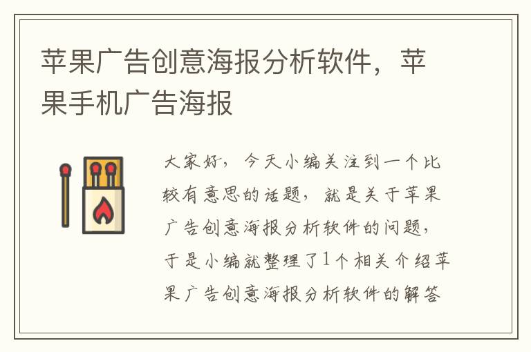 苹果广告创意海报分析软件，苹果手机广告海报