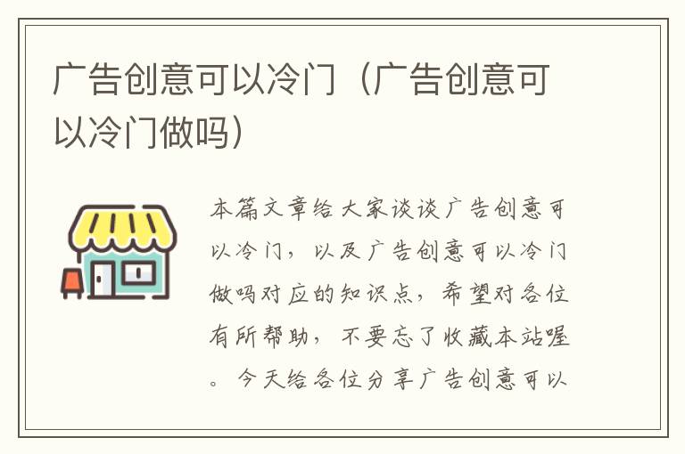 广告创意可以冷门(广告创意可以冷门做吗)