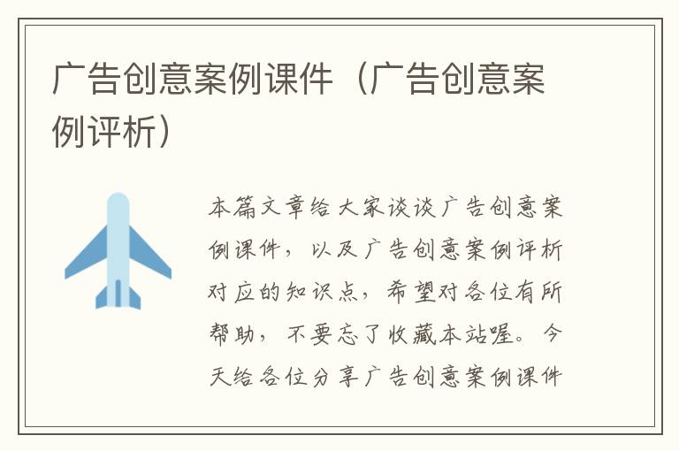 广告创意案例课件(广告创意案例评析)
