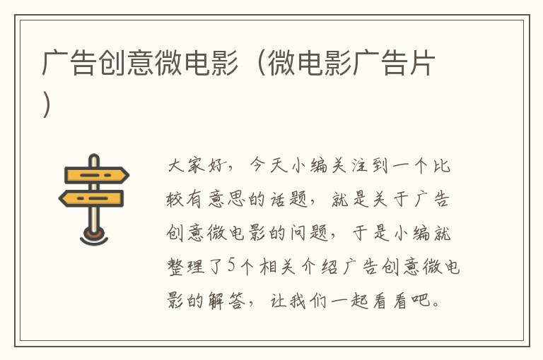 广告创意微电影(微电影广告片)